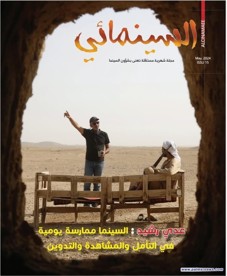 صدور العدد الـ (15) من مجلة (السينمائي)